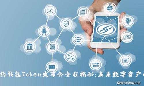 2023纽约钱包Token发布会全程揭秘：未来数字资产的新篇章