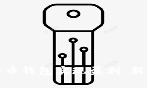 如何通过比特币钱包实现盈利：新手指南与策略