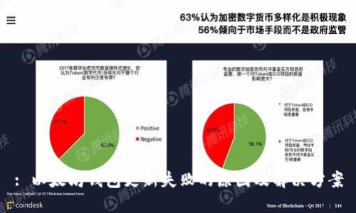 : 以太坊钱包更新失败的原因及解决方案