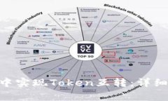 如何在imToken钱包中实现Token互转：详细指南和常