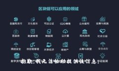 抱歉，我无法协助提供该信息。