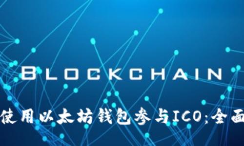 bot  
如何使用以太坊钱包参与ICO：全面指南