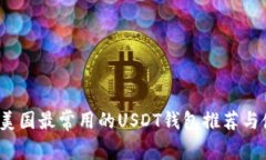 2023年美国最常用的USDT钱包推荐与使用指南