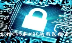 最全指南：支持EOS和XRP的