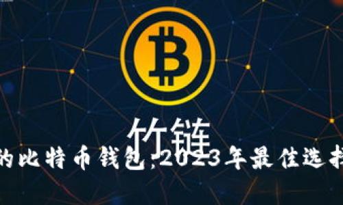 最稳定的比特币钱包：2023年最佳选择与比较