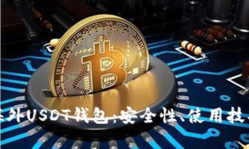 全面解析海外USDT钱包：安全性、使用技巧与排行榜