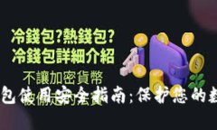 USDT钱包使用安全指南：保