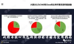 比特币核心钱包的新功能详解与使用指南