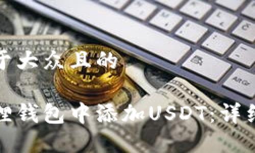 思考一个易于大众且的

如何在小狐狸钱包中添加USDT：详细步骤与技巧