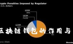 USDT与区块链钱包的作用与