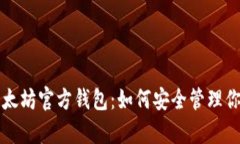 全面解析以太坊官方钱包