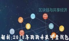 全面解析：2018年狗狗币最可靠钱包推荐