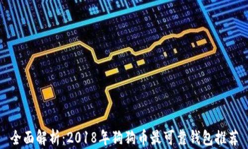 
全面解析：2018年狗狗币最可靠钱包推荐