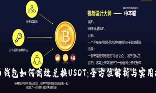 火币钱包如何高效兑换USDT：全方位解析与实用技巧