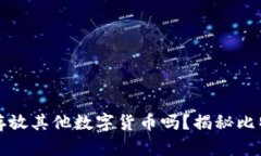 比特币钱包里能存放其他数字货币吗？揭秘比特