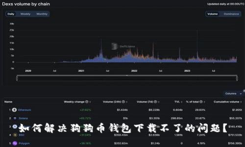 如何解决狗狗币钱包下载不了的问题？