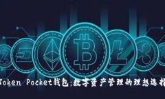 Token Pocket钱包：数字资产