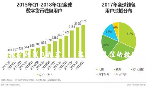 : 适合以太坊挖矿的钱包推荐——选择你最佳的数字资产管理工具

适合以太坊挖矿的钱包推荐——选择你最佳的数字资产管理工具