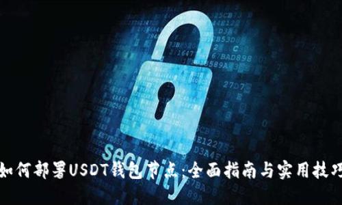 如何部署USDT钱包节点：全面指南与实用技巧