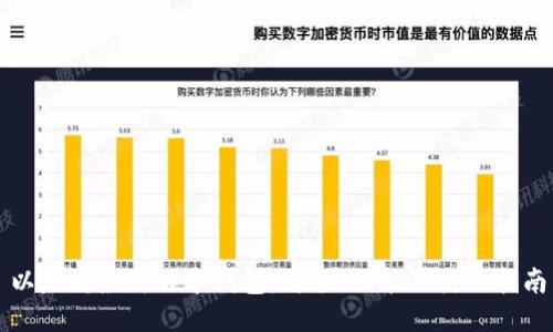 以太坊最新版本钱包：价值、功能及使用指南