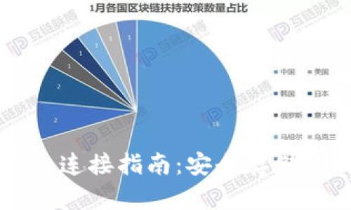 比特币冷钱包连接指南：安全存储你的加密资产