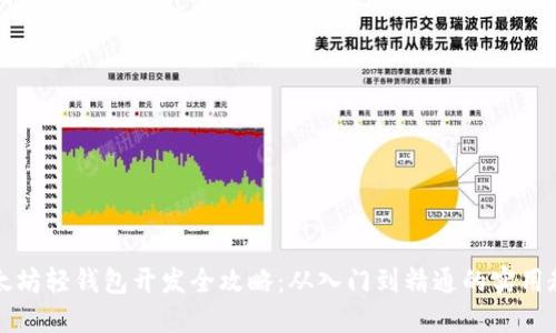 以太坊轻钱包开发全攻略：从入门到精通的实用教程