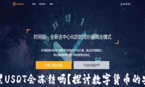 
冷钱包收到黑USDT会冻结吗？探讨数字货币的安全性与风险