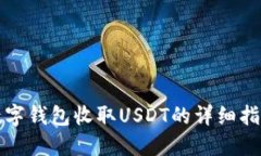 数字钱包收取USDT的详细指南