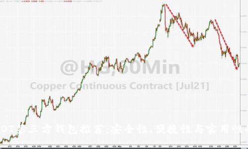 2023年USDT第三方钱包推荐：安全性、便捷性与实用性的最佳选择