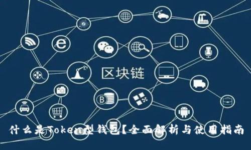 什么是Token型钱包？全面解析与使用指南