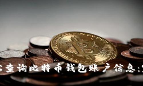 如何轻松查询比特币钱包账户信息：完整指南