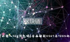 USDT可以转入TRX钱包吗？全