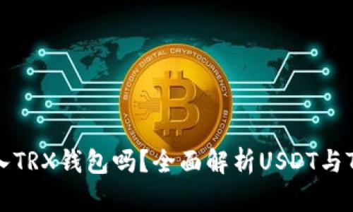 USDT可以转入TRX钱包吗？全面解析USDT与TRON的兼容性