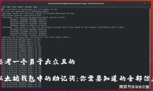 思考一个易于大众且的

以太坊钱包中的助记词：你需要知道的全部信息