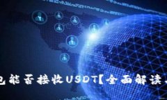 比特币钱包能否接收USDT？