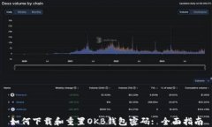 如何下载和重置OKB钱包密