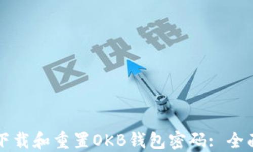 
如何下载和重置OKB钱包密码: 全面指南