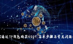 如何通过TP钱包购买USDT：