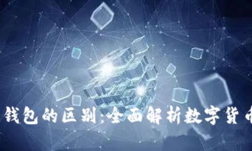 USDT交易所与钱包的区别：全面解析数字货币的存储与交易