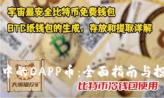 以太坊钱包中的DAPP币：全