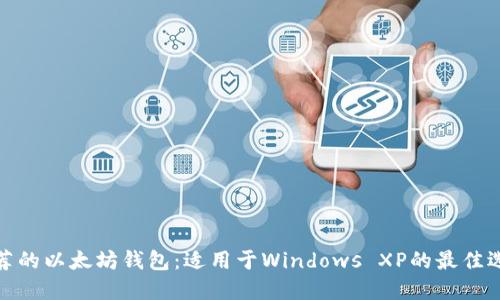 推荐的以太坊钱包：适用于Windows XP的最佳选择