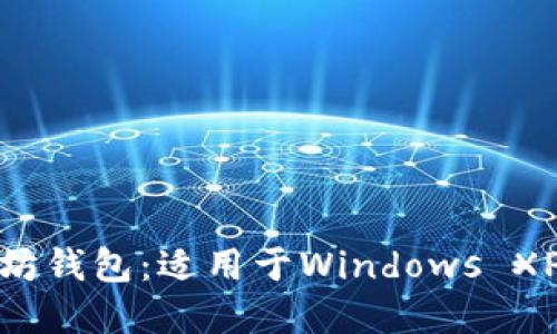 推荐的以太坊钱包：适用于Windows XP的最佳选择