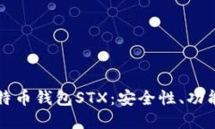 深入了解比特币钱包STX：