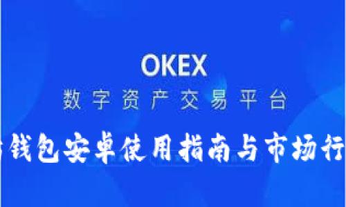 以太坊钱包安卓使用指南与市场行情分析