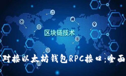 如何对接以太坊钱包RPC接口：全面指南