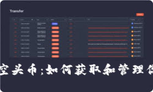 比特派钱包空头币：如何获取和管理你的加密资产