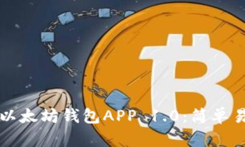 如何下载以太坊钱包APP 1.0：简单易懂的指南