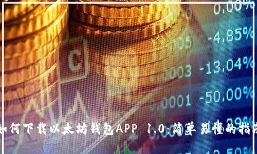 如何下载以太坊钱包APP 1.0：简单易懂的指南