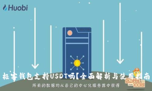 极客钱包支持USDT吗？全面解析与使用指南