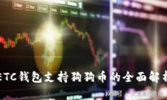 ETC钱包支持狗狗币的全面